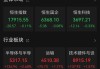 沪深股通|恒力石化6月18日获外资买入0.04%股份