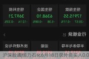 沪深股通|恒力石化6月18日获外资买入0.04%股份