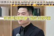 董宇辉携手未来智能 AI耳机打开文化交流互鉴新可能