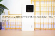 Redmi K60至尊版机主抢先体验K70至尊版：很有“惊喜感”