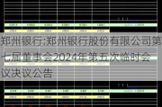 郑州银行:郑州银行股份有限公司第七届董事会2024年第五次临时会议决议公告