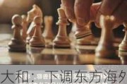 大和：下调东方海外国际目标价至110港元 评级降至“持有”