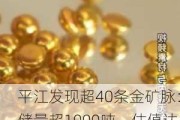 平江发现超40条金矿脉：储量超1000吨，估值达6000亿元？湖南黄金最新回应