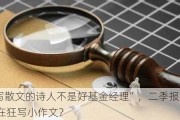 “不会写散文的诗人不是好基金经理”，二季报哪些基金经理在狂写小作文？