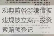 观典防务涉嫌信披违规被立案，投资索赔预登记