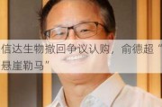 信达生物撤回争议认购，俞德超“悬崖勒马”