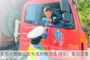 当无人驾驶出租车遇到查酒驾 网友：看见交警根本不怕