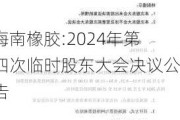 海南橡胶:2024年第四次临时股东大会决议公告