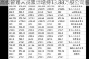 同大股份(300321.SZ)：部分董事、高级管理人员累计增持13.88万股公司股份