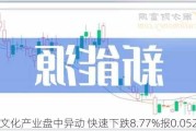 英皇文化产业盘中异动 快速下跌8.77%报0.052港元