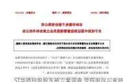 ST华微控股股东被立案调查 受损股民可索赔