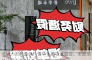 涉恒大财务造假！普华永道被证监会、财政部合计罚没超4亿元