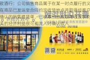 华致酒行：公司销售商品属于在某一时点履行的义务，在商品已发运至合同约定收货地点并取得经客户签字确认的销售提货单、已收取价款或取得收款权利且相关的经济利益很可能流入时确认收入