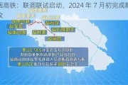 潍烟高铁：联调联试启动，2024 年 7 月初完成静态验收