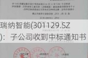 瑞纳智能(301129.SZ)：子公司收到中标通知书