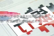 中银证券：工业企业盈利结构延续改善 “大规模设备更新”有望对盈利缺口形成补充