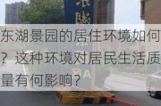 东湖景园的居住环境如何？这种环境对居民生活质量有何影响？