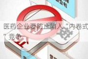 医药企业要防止陷入“内卷式”竞争