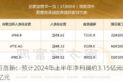 中炬高新：预计2024年上半年净利润约3.15亿元到3.78亿元