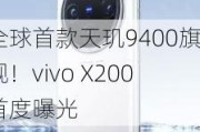 全球首款天玑9400旗舰！vivo X200首度曝光