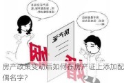 房产政策变动后如何在房产证上添加配偶名字？