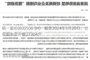 统一股份(600506.SH)：截至2024年5月20日，公司股东总户数27304户