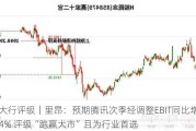 大行评级｜里昂：预期腾讯次季经调整EBIT同比增24% 评级“跑赢大市”且为行业首选