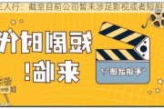 三人行：截至目前公司暂未涉足影视或者短剧行业