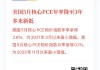 美国6月核心PCE增速略超预期 但分析师称不足以改变9月降息预期