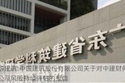 中国建筑:中国建筑股份有限公司关于对中建财务有限公司风险持续评估的报告