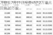 万物云7月11日斥资457.2万港元回购20万股