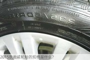 2015款君威轮胎的规格是什么？