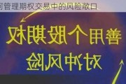 如何管理期权交易中的风险敞口