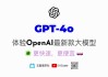 AI应用：分析师表示2024年7月19日OpenAI推出GPT-4o mini免费上线