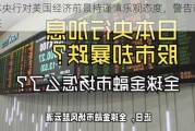 日本央行对美国经济前景持谨慎乐观态度，警告市场紧张