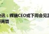 辉瑞涨2.3% CEO拟会见激进投资者Starboard Value的高管