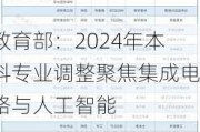 教育部：2024年本科专业调整聚焦集成电路与人工智能