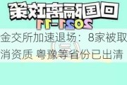 金交所加速退场：8家被取消资质 粤豫等省份已出清