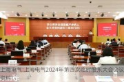 上海电气:上海电气2024年第四次临时股东大会会议资料