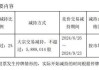 A股异动丨恒烁股份大跌超9%，股东拟减持不超2%股份