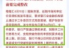 狂抛法债！新政府提交年度预算第二天 惠誉将法国列入负面展望名单