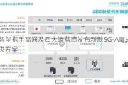 美格智能携手高通及四大运营商发布新款5G-A毫米波MiFi解决方案