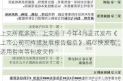 上交所苑多然：上交所于今年4月正式发布《上市公司可持续发展报告指引》 将尽快发布适用指南等制度文件