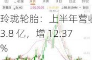 玲珑轮胎：上半年营收 103.8 亿，增 12.37%