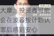 大摩：投资者可能会在波音按计划认罪后感到安心