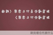 期货增仓代表什么