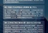 美联储连续第八次按兵不动但暗示9月降息 就业和通胀风险更加平衡