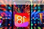 iOS18有望搭载ChatGPT