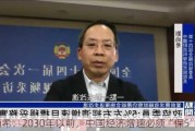 刘尚希：2030年以前，中国经济增速必须“保5”