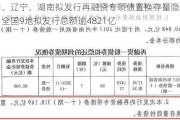 贵州、辽宁、湖南拟发行再融资专项债置换存量隐性债务，全国9地拟发行总额逾4821亿